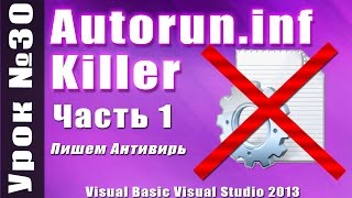 Урок 30 Visual Basic 2013  Пишем Autoruninf Killer Часть 1 ►◄ [upl. by Marlon]