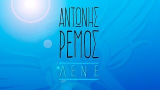 Αντώνης Ρέμος  Λένε  Antonis Remos  Lene Official Lyric Video HQ [upl. by Cath518]