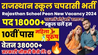 Rajasthan School Chaprasi New Vacancy Update  School Peon New Vacancy 2024 [upl. by Arev507]