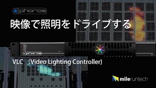 映像で照明をドライブする Video Lighting Controller とピクセルマッピング [upl. by Nazay812]