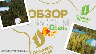 DISCOVERY BOROVOE  ОСЕННИЙ ОБЗОР С ВЫСОТЫ ПТИЧЬЕГО ПОЛЕТА СЕНТЯБРЬ 2024 [upl. by Caleb]