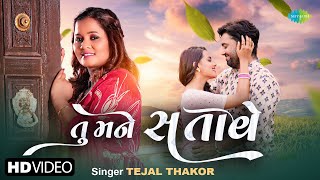 Tu Mane Satave  Tejal Thakor  તુ મને સતાવે  New Gujarati Love Song 2024 [upl. by Bayard]