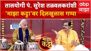 Pandit Suresh Talwalkar on Majha Katta  तालयोगी पं सुरेश तळवलकर माझा कट्टावर  ABP Majha [upl. by Nepsa]