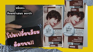 Review โฟมเปลี่ยนสีผม Liese  dark chocolate สีน้ำตาลเข้มช็อค [upl. by Ahsitniuq823]