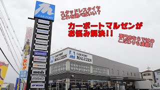 カーポートマルゼンがオススメするスタッドレスタイヤを紹介！ 専門店ならではのこだわりも満載 [upl. by Yonit]