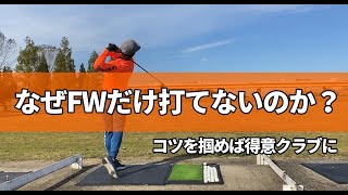 なぜFWだけ苦手なのか？その原因はクラブの形と打ち方にあったんです。 [upl. by Dez240]