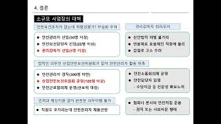 202 소규모 사업장의 중대재해처벌법 대응 [upl. by Andriana]