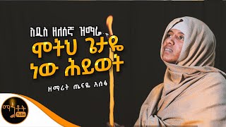 🔴አዲስ ዘለሰኛ ዝማሬ quot ሞትህ ጌታዬ ነው ሕይወት quot ዘማሪት ጤናዬ አሰፋ mahtot [upl. by Burnsed598]