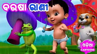 Barasa Rani Aa  More Odia Cartoon Song  Shishu Batika  Odia Pogo  Odia Cartoons [upl. by Medardas]