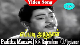 Eppadi Azhudhaal song  TMSoundarajan  SSRajendran CRVijayakumari  Paditha Manaivi [upl. by Enitsenre]