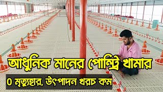 আধুনিক মানের পোল্ট্রি খামার। 0 মৃত্যুহার। উৎপাদন খরচ কম [upl. by Eiffub]