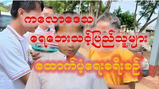 ကလောရေဘေးသင့်ပြည်သူများ ထောက်ပံ့ရေးခရီးစဉ် [upl. by Stephie545]