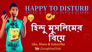 Happy To Disturb  quot হিন্দু মুসলিমের বিয়ে  Hindu Muslim Marriage quot  Rj Sayan  Latest Prank Calls [upl. by Percy546]