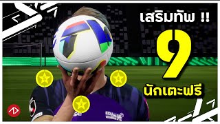 เติมของด้วย 9 นักเตะแลกฟรี พฤศจิกายน 24  eFootball [upl. by Niamor408]