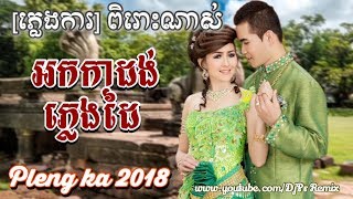 ភ្លេងការចេញថ្មី ពិរោះណាស់ ភ្លេងអកកាដង់ ចេញថ្មី Pleng ka Khmer Song 2018 [upl. by Cohl]