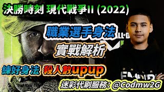 職業選手「實用身法」【COD19 現代戰爭2 MW2】 [upl. by Felipe]