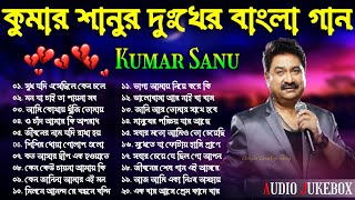 Kumar Sanu Bangla Sad Song  কুমার শানুর দুঃখের বাংলা গান  দুঃখের বাংলা ছায়াছবির গান  Sad Jukebox [upl. by Htrag]