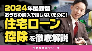 【2024年最新版】おうちの購入で損しないために！住宅ローン控除を徹底解説 [upl. by Ahsener]