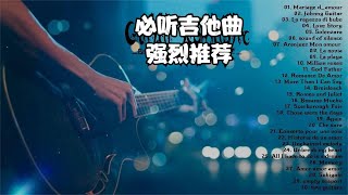 强烈推荐收听的顶级吉他曲，精选30首经典英文歌曲，首首经典。 [upl. by Cornia]