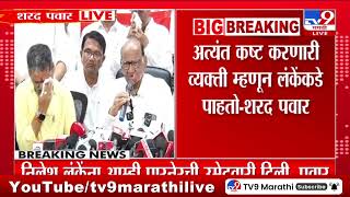 Sharad Pawar  निलेश लंके यांनी पारनेर मतदारसंघातील काम प्रामाणिकपणाने केली  पवार [upl. by Virgel]