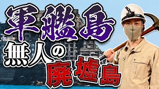 【軍艦島】とは？強制連行？遊郭？衝撃の歴史を持つ世界遺産！現地から分かりやすく解説 [upl. by Eidnac]