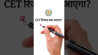 cet 2024 ka result kab aaega  cet result 2024  cet result 2024 date  cet  Hindi Channel 2 [upl. by Herald]