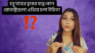 হবু মায়ের ত্বকের যত্নে কোন প্রোডাক্টগুলো এড়িয়ে চলা উচিত [upl. by Ryder889]