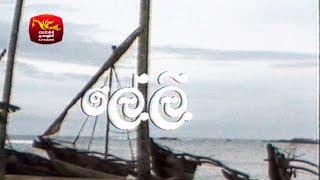 ලේලි  ටෙලි චිත්‍රපටය  Leli Tele Film  Rupavahini TeleDrama [upl. by Daffie]