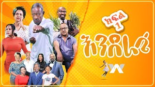 እንደራሴ  እንደራሴ ሲትኮም  ክፍል 3  Enderase sitcom Episode 3 newethiopianmovie ethiopiancomedy [upl. by Enobe]