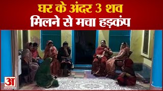 Auraiya News घर के अंदर 3 शव मिलने से मचा हड़कंप  UP News  Auraiya Hindi News Today [upl. by Gariepy]