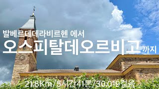 산티아고 순례길🇫🇷프랑스길 D25 Valverde de la Virgen👉Hospital de Órbigo [upl. by Ailekahs]