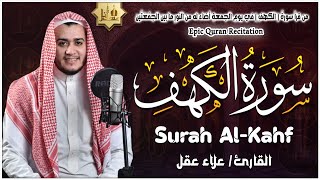 سورة الكهف كاملة تلاوة هادئة تفيض جمالاً  أرح سمعك وقلبك  القارئ علاء عقل Sourate al kahf Full [upl. by Dlanar]