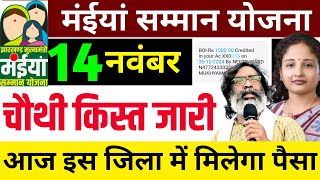 14 नवंबर  चौथा किस्त जारी कल ये जिला में मिलेगा Maiya Samman Yojana Paisa kab milega Maiya Yojana [upl. by Leasa827]