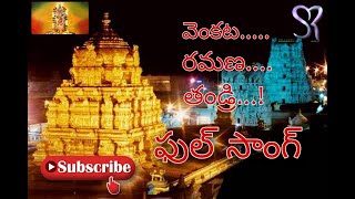 వెంకట రమణ తండ్రి  Venkata Ramana Thandri song  Sri Venkateswara Swamy song 720p [upl. by Fanchan]