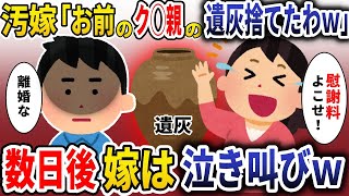 「慰謝料よこせ！」命より大事な父の遺灰を捨てた汚嫁→数日後、嫁は泣き叫びｗ【スカッと】 [upl. by Ecyoj]