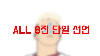 ALL 8진 단일이나 만들어볼려고 합니다 FC 모바일 [upl. by Eatnohs]