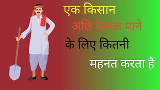 किसान की महनतkisanfarmer kisanandolan kisanindian kisanimorcha motivation longvideo BSCREATE [upl. by Aiuqcaj]