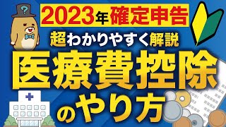 【2023年確定申告】はじめてでもわかる！医療費控除のやり方 [upl. by Haerle]