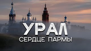 Сердце Пармы  наша поездка в Пермский Край [upl. by Ilehs]