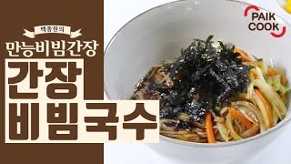 백쿡 만능비빔간장 간장 비빔국수 [upl. by Lib26]