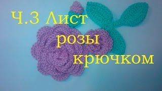 3 Листья розы крючком Crochet rose leaf [upl. by Efal]