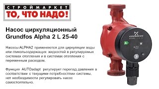 Циркуляционный насос Grundfos Alpha 2 L 2540 циркуляционный насос для отопления Грундфос [upl. by Imac501]