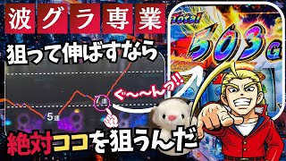 【スマスロの勝ち方】最新台を無視して裏でザクザク取れている機種がコレ②【波グラ⇒狙って当てる方法】 [upl. by Avrom]