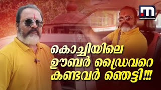 സുരേഷ് ഗോപിക്കെന്താ ഊബറിൽ കാര്യം കൊച്ചിയിലെ ഊബർ ഡ്രൈവറെ കണ്ടവരൊക്കെ ഞെട്ടി [upl. by Kenay]