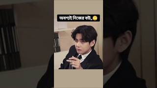 নিজের বউ নাকি অন্যের বউ 😎🐸shortsfeed song foryou kimtaemim funny bts [upl. by Hagep]