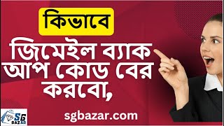 কি ভাবে জিমেইল ব্যাক আপ কোড বের করবো How to get Gmail backup code [upl. by Pernell]