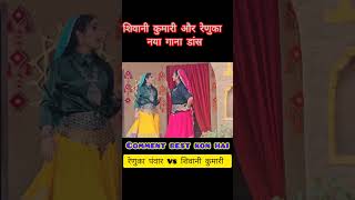 Shiwani Kumari Vs Renuka Panwar  Renuka Panwar New Song Shoot saregamamusic panchamda [upl. by Trinee]