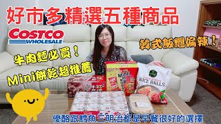 Costco好市多五種精選商品｜牛肉麵居家必備｜Ｍini的餅乾帶在包包裡超方便｜燕麥優酪跟鱈魚起司三明治當早餐真的很棒｜韓式飯糰偏辣可以搭配別的一起吃【今晚來開箱EP16】 [upl. by Kcirtapnaes777]