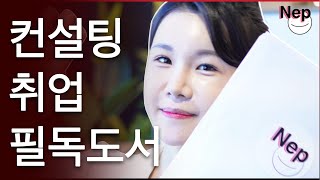 업계 1위 컨설팅펌 합격의 비밀  면접 강의 도서 [upl. by Eterg606]