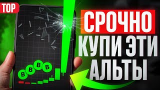 ТОП10 МОНЕТ ДЛЯ ПОКУПКИ СЕЙЧАС КАКУЮ КРИПТУ КУПИТЬ [upl. by Gil]